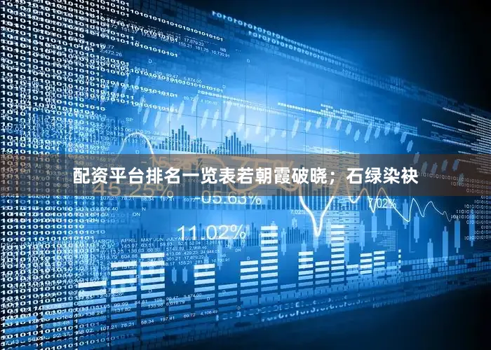 配资平台排名一览表若朝霞破晓；石绿染袂