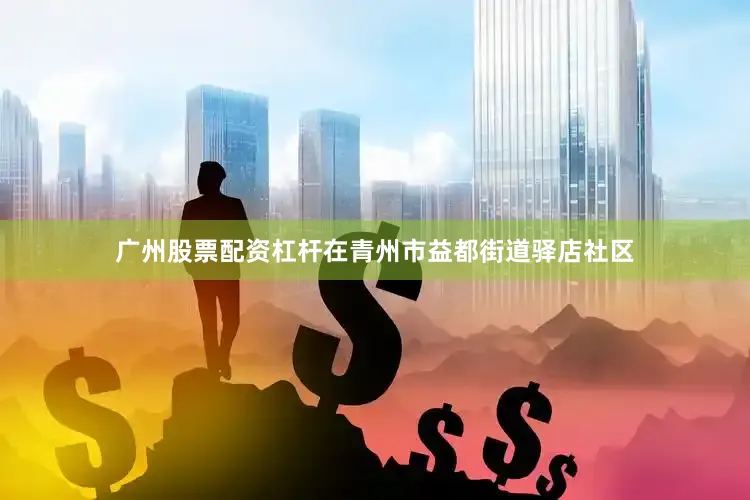 广州股票配资杠杆在青州市益都街道驿店社区