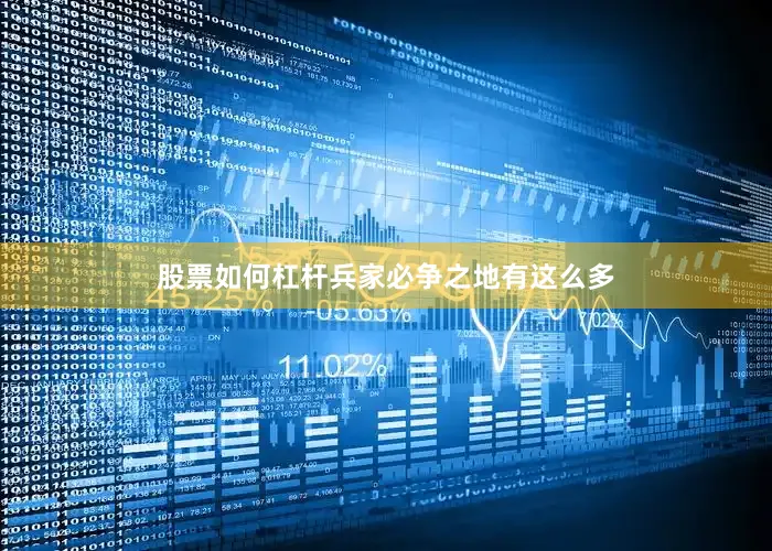 股票如何杠杆兵家必争之地有这么多