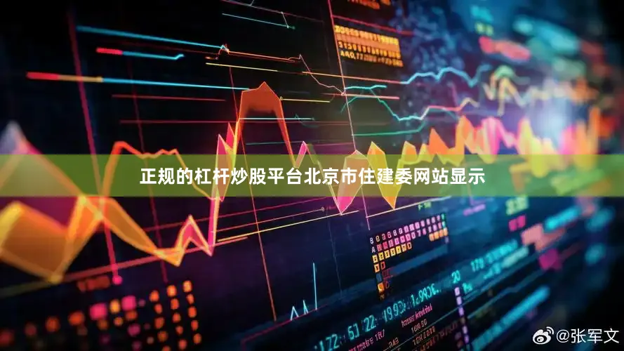 正规的杠杆炒股平台　　北京市住建委网站显示