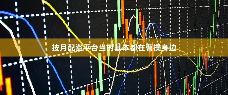 按月配资平台当时基本都在曹操身边