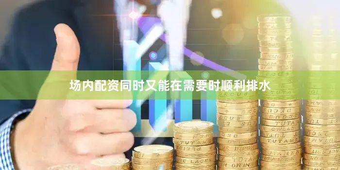 场内配资同时又能在需要时顺利排水