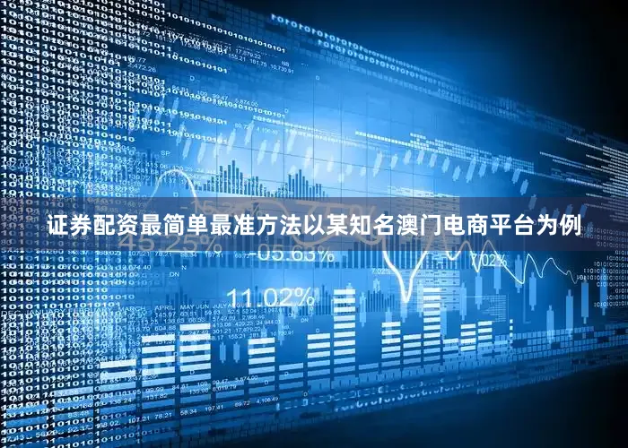 证券配资最简单最准方法以某知名澳门电商平台为例
