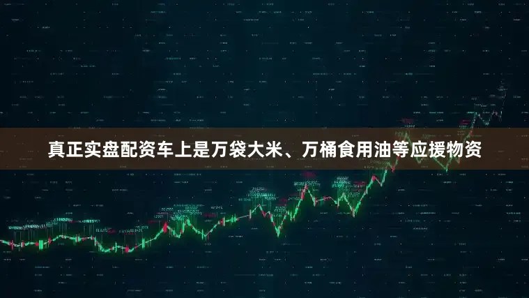 真正实盘配资车上是万袋大米、万桶食用油等应援物资