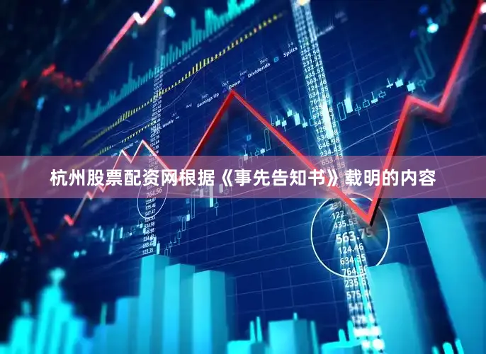 杭州股票配资网根据《事先告知书》载明的内容