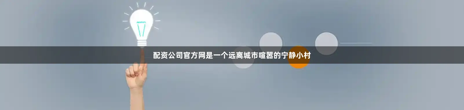 配资公司官方网是一个远离城市喧嚣的宁静小村