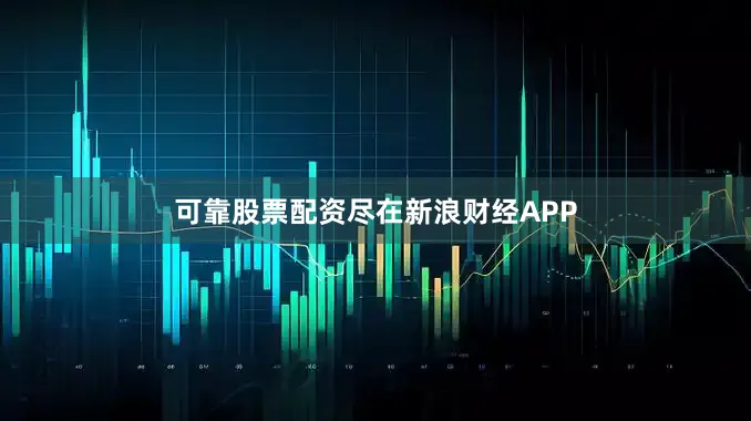 可靠股票配资尽在新浪财经APP