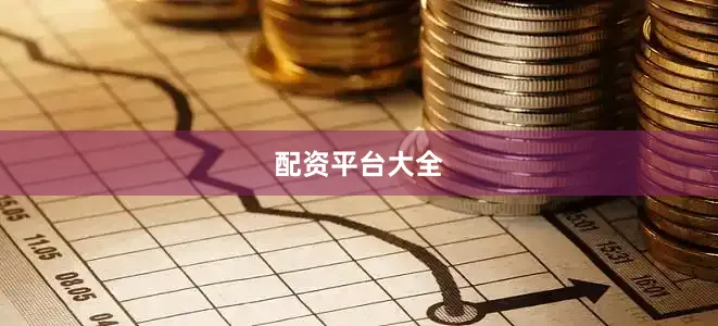 配资平台大全
