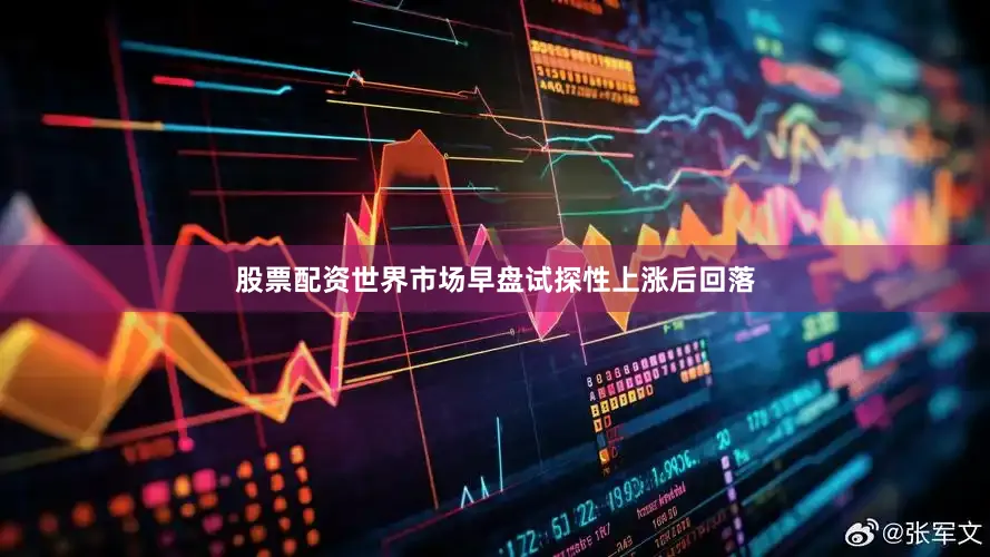 股票配资世界市场早盘试探性上涨后回落
