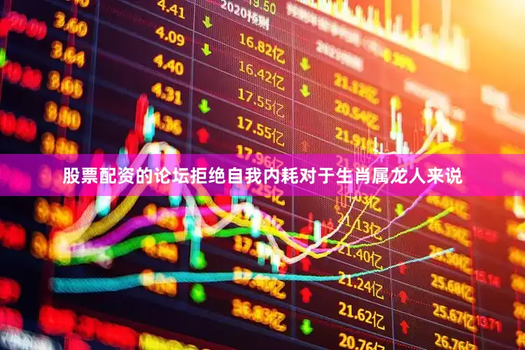 股票配资的论坛拒绝自我内耗对于生肖属龙人来说