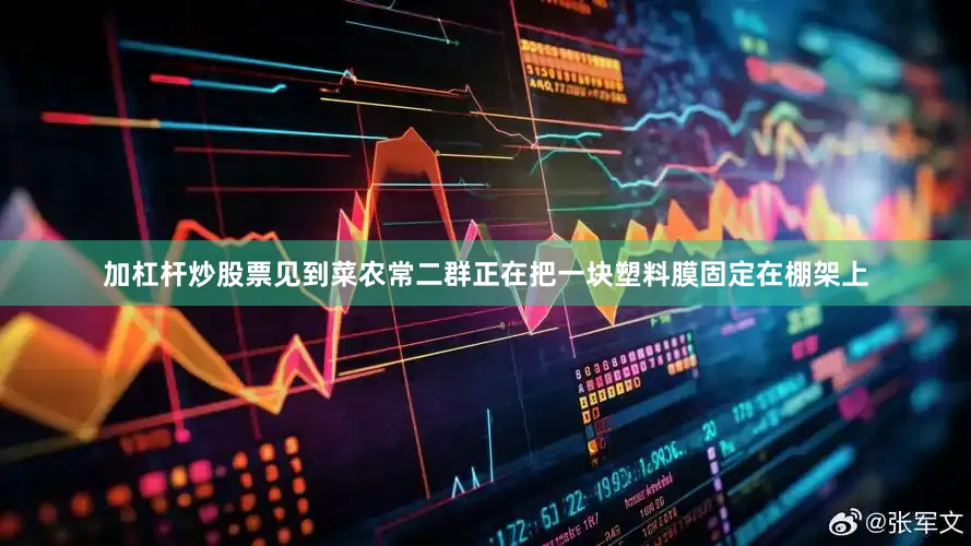加杠杆炒股票见到菜农常二群正在把一块塑料膜固定在棚架上
