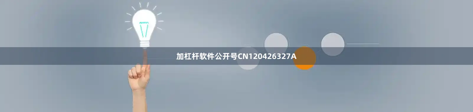 加杠杆软件公开号CN120426327A