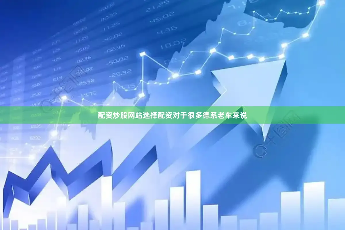 配资炒股网站选择配资对于很多德系老车来说