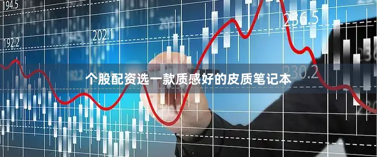 个股配资选一款质感好的皮质笔记本