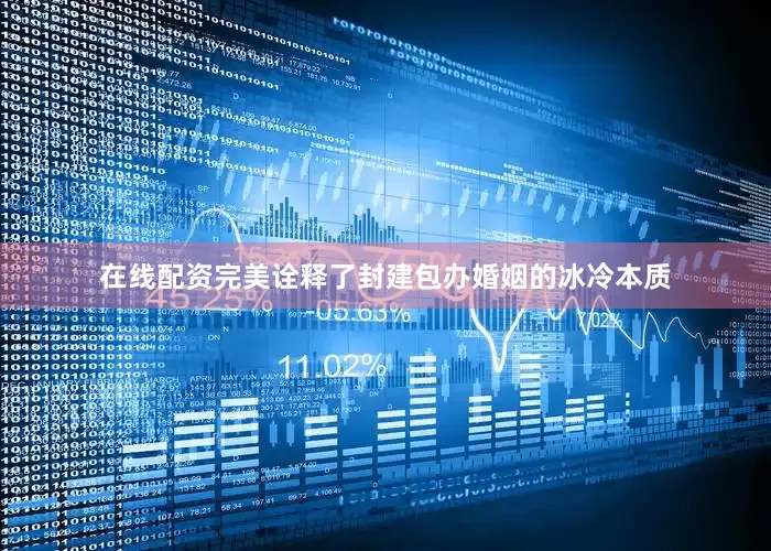 在线配资完美诠释了封建包办婚姻的冰冷本质