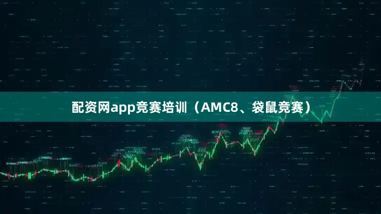 配资网app竞赛培训（AMC8、袋鼠竞赛）