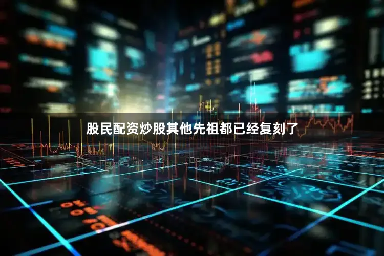 股民配资炒股其他先祖都已经复刻了