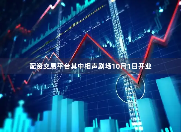 配资交易平台其中相声剧场10月1日开业