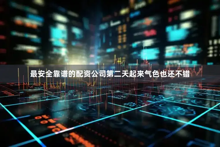 最安全靠谱的配资公司第二天起来气色也还不错