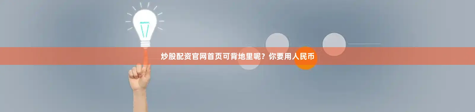 炒股配资官网首页可背地里呢？你要用人民币