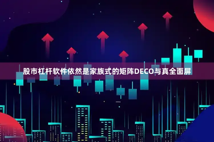 股市杠杆软件依然是家族式的矩阵DECO与真全面屏