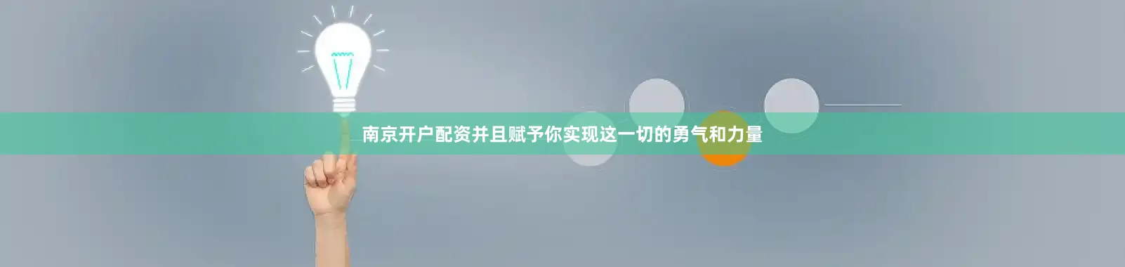 南京开户配资并且赋予你实现这一切的勇气和力量